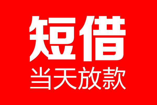 苏州姑苏个人贷款都有哪些-苏州姑苏贷款只要身份证-苏州姑苏私借上门放款
