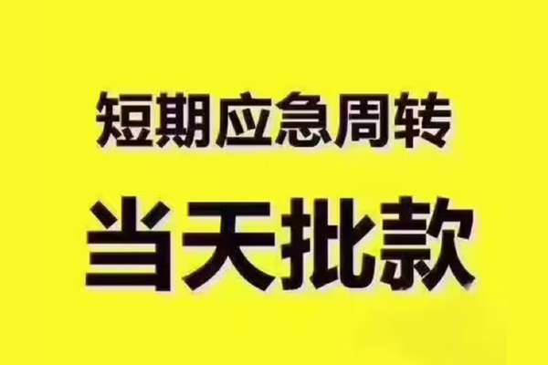 苏州姑苏短拆垫资-苏州姑苏短借私借空放-苏州姑苏贷款公司电话号码