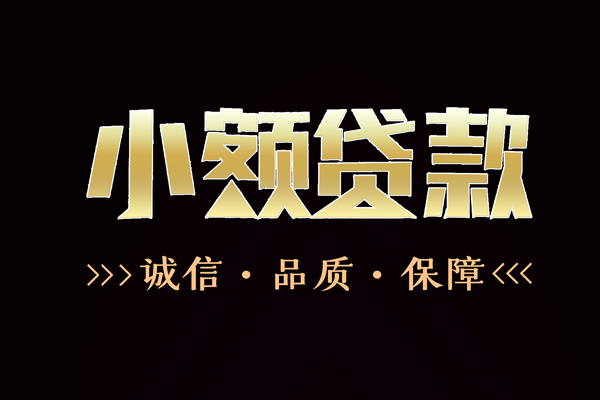 苏州姑苏短借私借空放-苏州姑苏空放借钱-苏州姑苏正规小额贷款