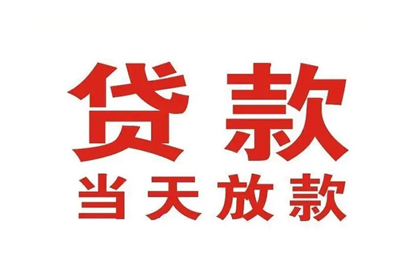 苏州姑苏哪有民间借贷-苏州姑苏民间无抵押借钱-苏州姑苏民间借贷当天下款