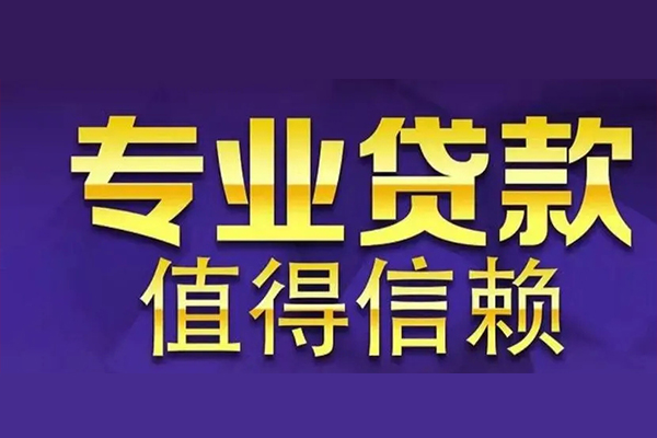苏州姑苏空放借钱-苏州姑苏民间借贷当天下款-苏州姑苏贷款公司电话号码