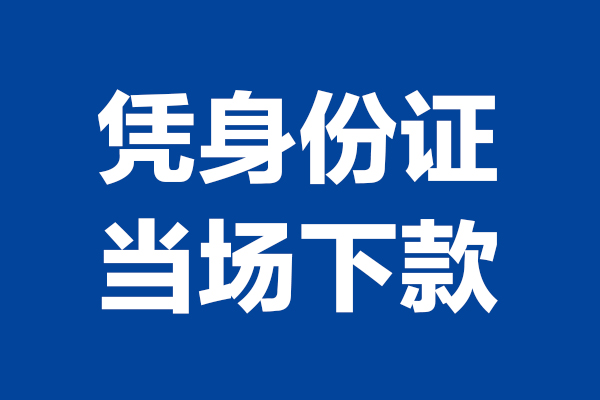 苏州姑苏靠谱个人借钱