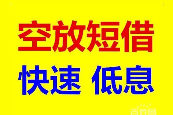 苏州姑苏应急借钱空放-苏州姑苏私人24小时借钱-苏州姑苏私借空放当场拿钱