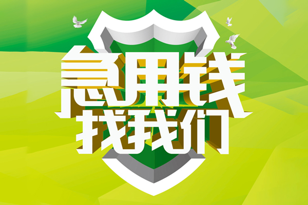 苏州姑苏民间短借-苏州姑苏空放借款-苏州姑苏身份证小额贷款