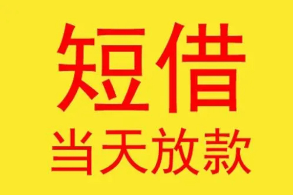 苏州姑苏短借当天借钱-苏州姑苏私人贷款额-苏州姑苏小额无抵押贷款