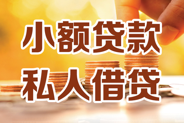 苏州姑苏哪里可以借私借-苏州姑苏民间借贷-苏州姑苏个人创业贷款