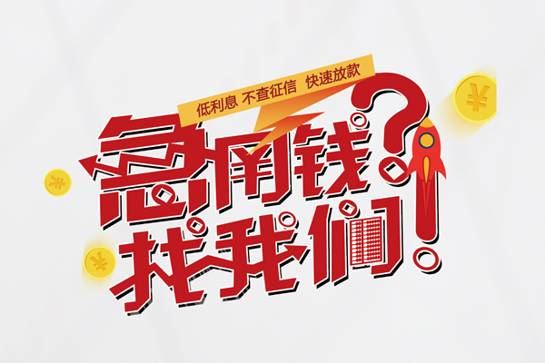 苏州姑苏短期借款-苏州姑苏私人空放借钱-苏州姑苏哪里可以民间借贷