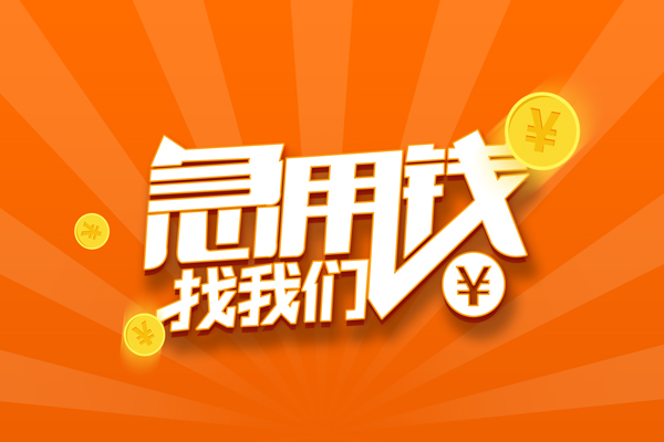 苏州姑苏空放-苏州姑苏空放贷款当天下款-苏州姑苏小额贷款当天放款